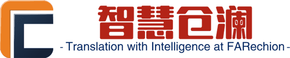 仓澜翻译公司